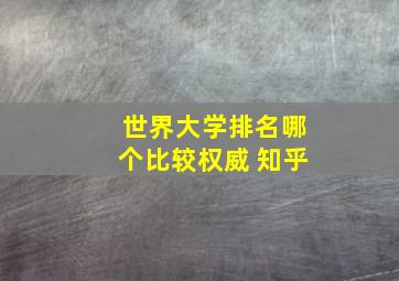 世界大学排名哪个比较权威 知乎